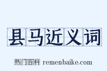 县马近义词是什么意思的图片